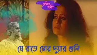 JE RATE MOR DUAR GULI | CHABIWALA | RAMAPRASAD BANIK | SANGAMITRA | BHASKAR | ECHO RABINDRA SANGEET