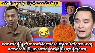 ကောလင်းမြို့မှာ အောင်ပွဲခံမဲ့ ဘောမတွေ ကောလင်းမြို့မှာသွားလို့ရပြီး😂အောင်ပွဲခံလို့ရပြီး😂🤪