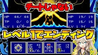 【ファンタシースター2】ゲームシステムの穴を突いてレベル1でゲームクリアしてみた【メガドライブミニ２】