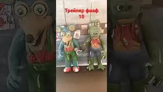 фнаф 10 😁