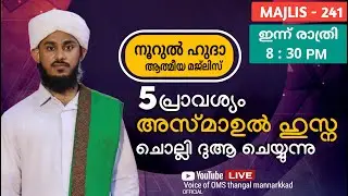 പവിത്രമേറിയ 5 അസ്മാഉൽ ഹുസ്ന / മൗലീദ് / പള്ളിപ്പടി ഉപ്പാപ്പ തവസ്സുൽ ബൈത്ത് /സിഎം വലി തവസ്സുൽ ബൈത്ത്