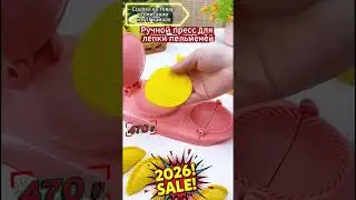 Ручной пресс для лепки пельменей