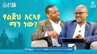 የልጅህ አርኣያ ማን ነው? | ምዕራፍ 2 ክፍል 15 | ለጎጆዬ ቤተሰብ ተኮር ፕሮግራም | Se 2 Ep 15 #ሚንበር_ቲቪ #minber_tv