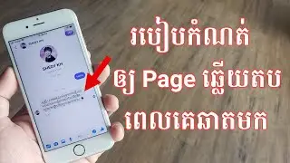 កំណត់Page Facebook ឆ្លើយតបឆាតដោយស្វ័យប្រវត្តិ,how to auto Reply Messages