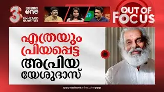 യേശുദാസിന്റെ സംഗീത യാത്ര | Legendary singer K.J. Yesudas turns 84 | Out Of Focus