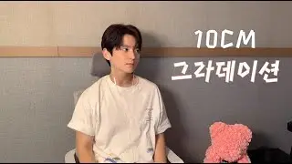 10CM - 그라데이션ㅣCover by 김창연