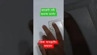 কারেন্ট নাই #shortvideo #funny #loadshedding #viral #shorts