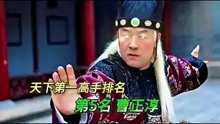 曹正淳神級打法！第五名登上榜，天下第一高手究竟是誰？ #武侠 #武侠剧 #武侠盘点 #武功排名 #武侠解析