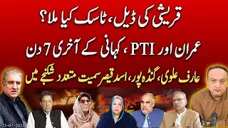 Imran Khan's Inner Circle Falls? Shah Mehmood Qureshi&rsquo;s Task & Mass Arrest Orders! PTI collapse.