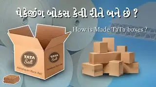 પેકેજીંગ બોક્સ કેવી રીતે બને છે ? | How is Made Tata Boxes ? #cardboardbox #corrugatedbox