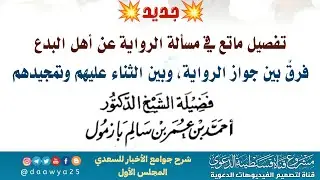 💥جديد/ تفصيل ماتع في مسألة الرواية عن أهل البدع - فرقٌ بين جواز الرواية، وبين الثناء عليهم وتمجيدههم