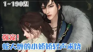 《强宠！蛇夫缠的小娇娇轻声求饶》1~190集💗穿越蛮荒兽世，绑定“远古生存指南”系统。霸道冷酷蛇夫…腹黑又闷骚…但他真宠啊！！！ #宠妻 #穿越 #古风言情 #小九追书吖