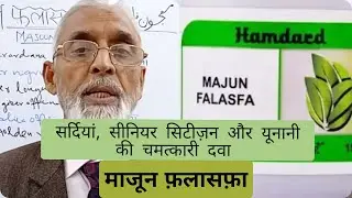 सर्दियां, सीनियर सिटीज़न और यूनानी की चमत्कारी दवा - माजून फ़लासफ़ा