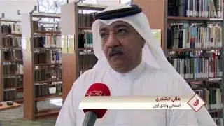 مركز عيسى الثقافي | تغطيات| تعرف على مركز الوثائق التاريخية في البحرين