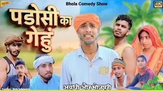 Neighbor's Wheat ll Awadhi and Bhojpuri l Comedy ll Bhola Comedy ll #bholacomedy #bholacomedyshow #comedy