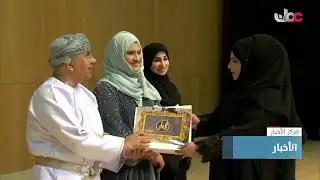 تقرير | الاحتفال بتكريم  300 معلم ومعلمة من المجيدين للعام الدراسي 2023 / 2024 بمحافظة ظفار
