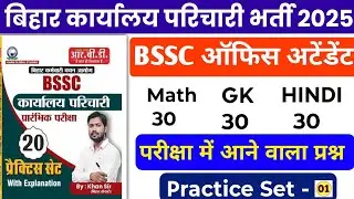 BSSC GK GS Classes 2025 | BSSC previous year question | BSSC khan sir practice set 01