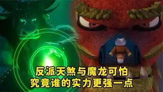 反派天煞与魔龙可怕究竟谁的实力更强一点