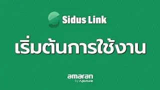 1. เริ่มต้นการใช้งาน Sidus link