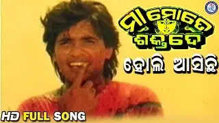 Holi Asichi Asichi Holi  | ହୋଲି ଆସିଛି ଆସିଛି ହୋଲି  | Maa Mote Shakti De Movie Songs