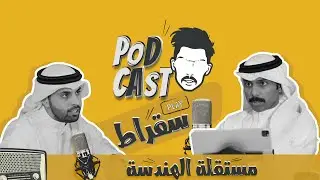 #بودكاست_سقراط رئيس جمعية كلية الهندسة والبترول خالد منصور الشمري #لانهاب_الانتخابات
