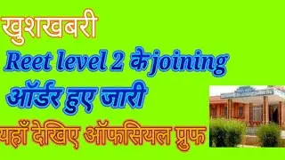 Reet level 2 joining order, waiting, reshuffle