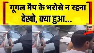 UP News: Saharanpur में Google Map के गलत रास्ता दिखाने से हादसा | Hindi News | Car Accident