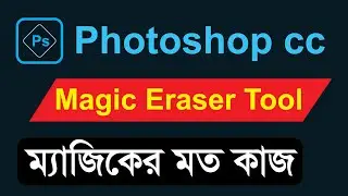 Magic Eraser Tool in Photoshop Tutorial Bangla