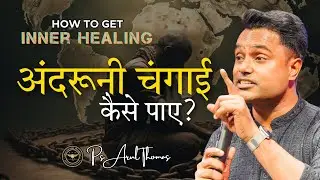 अंदरूनी चंगाई कैसे पाएं? | PS. ARUL THOMAS | HOW TO GET INNER HEALING