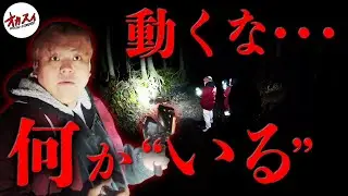 誰かいるぞ… ここは人間が近付いていい場所ではない…【心霊】【禁足地】