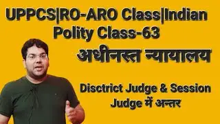 UPPCS|RO-ARO Class|Indian Polity Class-63|अधीनस्त न्यायालय|Disctrict Judge & Session Judge में अन्तर