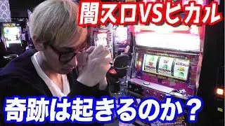 完全決着！1回転500円の闇スロットに20万円突っ込んだ男の末路