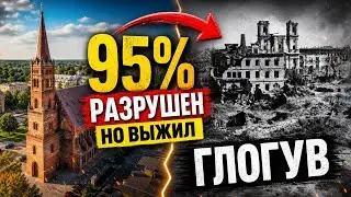 95 % этого города были разрушены. ГЛОГУВ. Последствия войны.