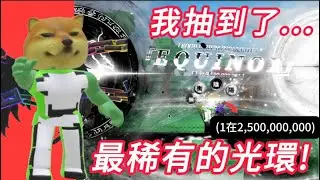 真的假的!?我在索爾的Rng抽到了最稀有的光環!25億分之一的機率![Roblox索爾的Rng]