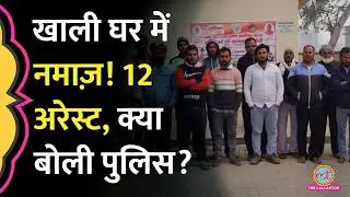 Bareilly : खाली घर में पढ़ी जा रही थी सामूहिक नमाज, UP Police ने 12 लोगों को हिरासत में ले लिया