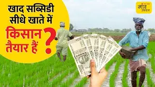किसानों को fertilizer की subsidy DBT से मिलेगी ? | Gaon Junction LIVE