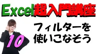 【Excel超入門講座⑩】フィルターの使い方
