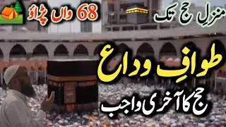 طواف الوداع-- حج کا چھٹا واجب || Farewell Tawaf || Hajj 2026 || Hajj ka Tariqa Step by Step Part -68