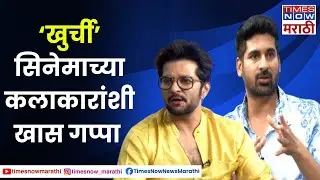 Khurchi Cast Interview: सत्तेच्या &lsquo;खुर्ची&rsquo;चा थरार; कलाकारांसोबत खास गप्पा