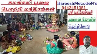 TettiyoduSumankali Poojai..//.. தெற்றியோடு கோவிலில் சுமங்கலி பூஜை ..//.. സുമങ്ങലി പൂജ തെറ്റിയോടു