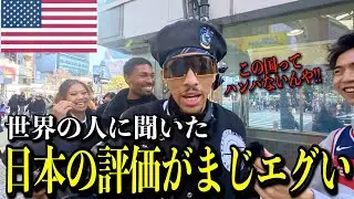 【※衝撃】世界の外国人６組に聞いた「日本の評価」が十人十色でヤバすぎたin渋谷/The biggest culture shock in Japan【日英字幕付き】