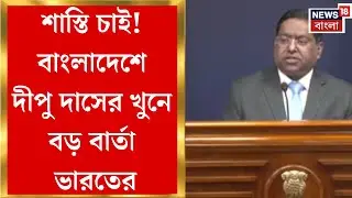 Bangladesh News | বাংলাদেশে দীপু দাসের খুনে সরব দিল্লি, দোষীদের বিরুদ্ধে কঠোর শাস্তির দাবি