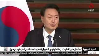 “سأقاتل حتى النهاية”.. رسالة رئيس كوريا الجنوبية المعزول لأنصاره المحتشدين أمام مقره في سول