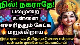 🔥பலமுறை உன்னை எச்சரித்தும் கேட்க மறுக்கிறாய்🔥கேள்/#muruganmotivational#muruganspeech#devaathmagnanam