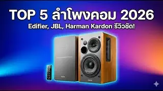 TOP 5 ลำโพงคอมพิวเตอร์ ดีที่สุด 2026 | Edifier, JBL, Harman Kardon รีวิวชัด!
