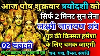 आज पौष शुक्रवार त्रयोदशी को लक्ष्मी नारायण का मंत्र 52 सैकेंड सुन लो इतना पैसा आएगा गिनती भूल जाओगे