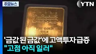 '금값 된 금값'에 고액투자 급증...