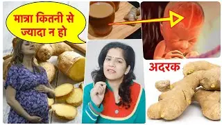 How much ginger (Adrak) should not be eaten in pregnancy | Eating Ginger in Pregnancy