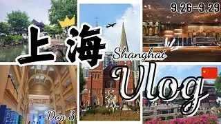 中國上海🇨🇳𝑽𝒍𝒐𝒈 Day 3｜徐家匯書院也太漂亮了吧……豫園🏞大到我都要迷路了，直接變成上海水樂園☔️…？上海星巴克旗艦店到底長什麼樣子？話說酸菜魚好好吃……｜Nickie