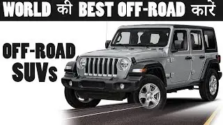 Top 7 OFF-ROAD SUVs In The World 2020 {Explain In Hindi}